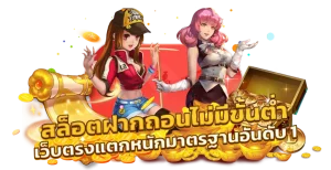 เว็บ สล็อต ไม่มี ขั้น ต่ํา