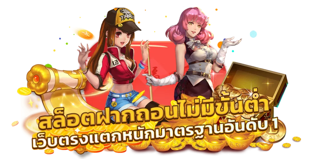 เว็บ สล็อต ไม่มี ขั้น ต่ํา