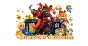 เว็บ สล็อต ตรง จาก ต่าง ประเทศ ไม่มี ขั้น ต่ํา pg